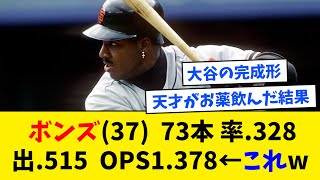 【OPS1.4越え】完全体バリー・ボンズ(73本塁打/打率.328/出率.515/OPS1.378)←この宇宙最強打者wwwww【なんJ反応】