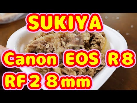 SUKIYA Canon EOS R8 RF28mm すき家 キヤノン EOSR8 RF28mm パンケーキ