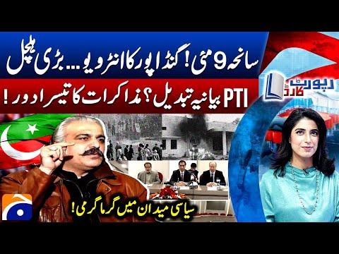 May 9th Tragedy - Ali Amin Gandapur - Third Round of Negotiations - Report Card - Geo News