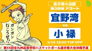 【高校バスケ】2025小橋川杯選手権大会 男子準々決勝 宜野湾 vs 小禄 第3試合Fコート