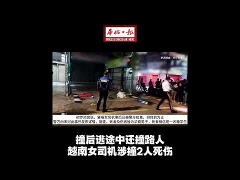 华侨日报全国新闻：撞后逃途中还撞路人 越南女司机涉撞2人死伤