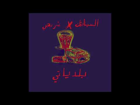 The Synaptik  X Shorbagy - Baladeyati (Official Audio) | السينابتيك بلدياتي مع شربجي