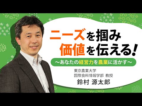 ニーズを掴み価値を伝える〜あなたの経営力を農業に活かす〜