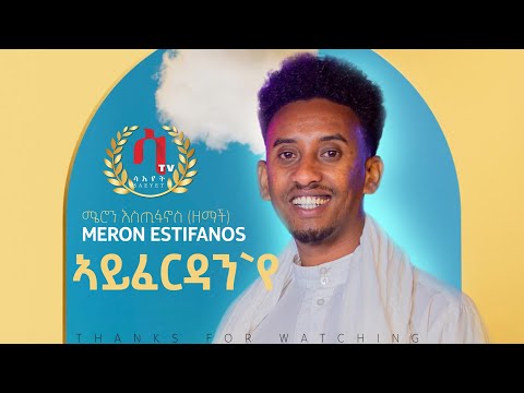 Meron Estifanos (Zemach) ayferdan |ኣይፈርዳን'የ - New Eritrean Tigrigna Music 2022( official video)