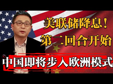 美元降息終於熬出頭！明年中國將步入歐洲模式！#纪实 #时间 #經濟 #窦文涛 #历史 #圆桌派  #文化 #聊天 #川普 #中美关系 #推薦 #熱門