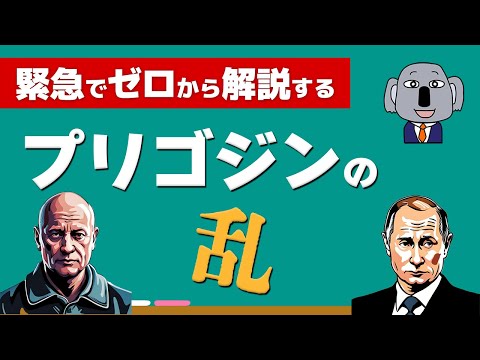 【アニメで解説】ワグネルのプリゴジンって何者？ウクライナはどうなる？