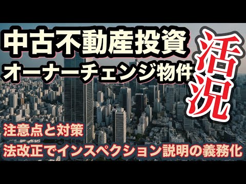 中古不動産投資の実情！オーナーチェンジ物件がこれから増える！？注意点と対策！法改正によるインスペクション説明の義務化！株価乱高下の中、堅調な首都圏不動産市況！築年数とリノベーション・リフォーム