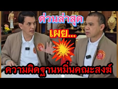 ล่าสุด เผยความผิดฐานหมิ่นคณะสงฆ์⁉️ #คนตื่นธรรม #พระพุทธศาสนา