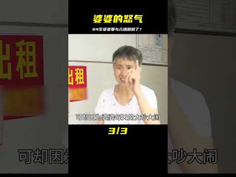 64歲婆婆揚言卷鋪蓋走人，兒媳該如何應對？ #婚姻 #家庭紛爭 #財富分配 #離婚 #保姆生活