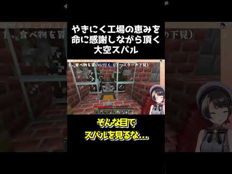 やきにく工場の恵みを命に感謝しながら頂く大空スバル【ホロライブ切り抜き/大空スバル/マインクラフト】 #shorts