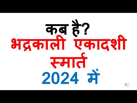 कब है भद्रकाली एकादशी 2024 में | bhadrakali ekadashi 2024 date in india  kab hai bhadrakali ekadashi