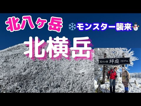 【雪山の北横岳】北八ヶ岳ブルーが眩しすぎる！