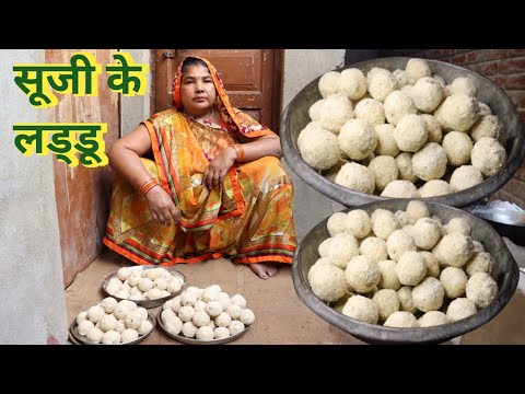 मकर संक्रांति के त्योहार पर बनाएं सूजी के लड्डू आसान तरीका से। suji ke laddu kaise banaen