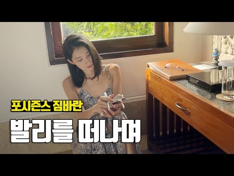 40일간의 발리여행 마지막 숙소, 포시즌스 짐바란 베이- 부부탐정 발리여행 s2 ep.25