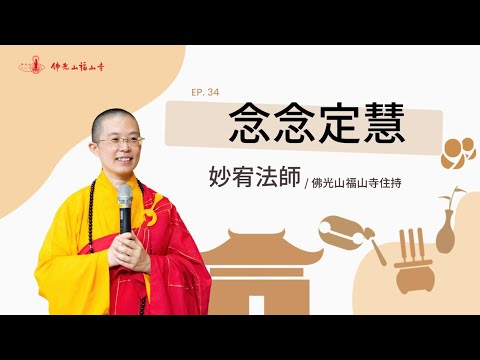 心為何不安？ 念念定慧！ 這集告訴你定慧的力量有多大？｜佛光山福山寺住持妙宥法師｜34念念定慧