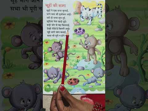 चूहों की सभा/#shorts#UKGpoem#ukg#hindikavita#Hindipoem| UKG Class poem#Hindi/#roligyankidsno1#📈🔠🎯🧸