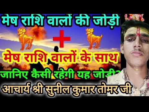 मेष राशि की जोड़ी मेष राशि के साथ#मेषराशिफल2023 #zodiacsign #astrology #12राशिफल#astrologysign