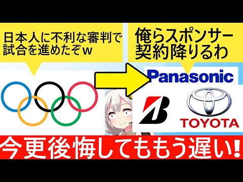 IOC「日本人なら誤審してもええかｗそれより政治色!LGBT!」→日系企業のスポンサーがゼロになってしまう…