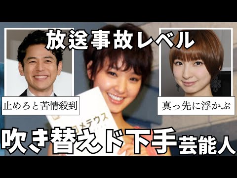 棒演技すぎて聞いてられない…吹替が下手な芸能人あげていこうｗ【有益2ch】