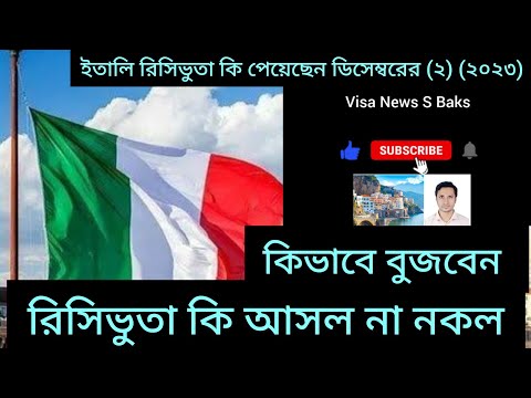 ইতালি ভিসার সর্বশেষ আপডেট ২০২৩ ইতালি রিসিভুতা আসল না নকল Italy sponsor agriculture visa update 2023