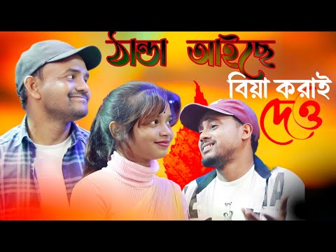 ও দাদা গো ঠান্ডা আইছে বিয়া করাই দেও||O dada go thanda aise biya korai deo||ঠান্ডার ভাইরাল গান||