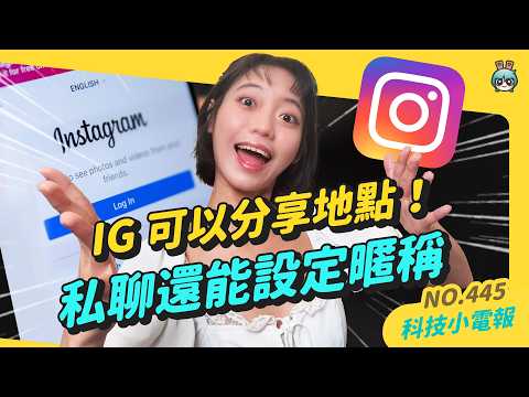 【科技小電報】Threads 推出全新動態設定功能！IG 可以分享地點跟設定暱稱｜ Gogoro x MUJI聯名車款