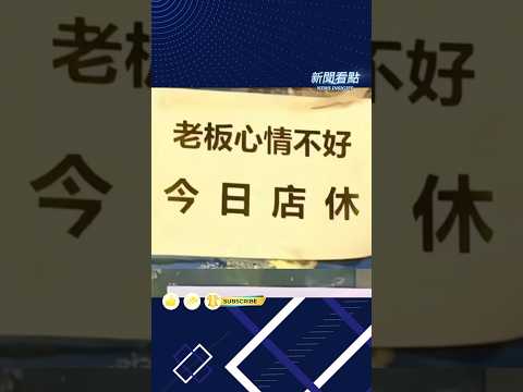 潮汕老闆：偏不開張，你能奈我何？