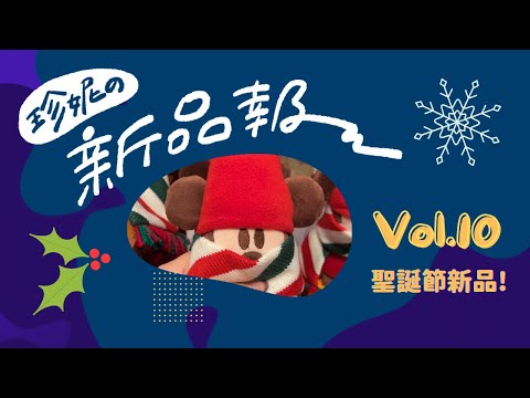 【東京迪士尼聖誕節新品🎄】爆多新品個系列上架第一天💖