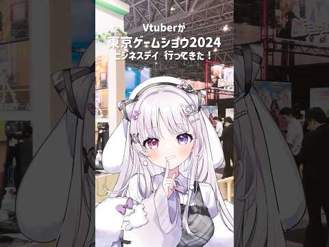 VtuberがTGSビジネスデイに行ってきた❕#vlog #新人vtuber #バズれ #すぺしゃりて