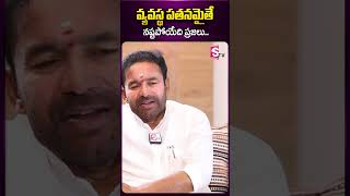 వ్యవస్థ  పతనమైతే నష్టపోయేది ప్రజలు.. #kishanreddy #bjpparty #brsparty #brsgovt #sumantv #ytshorts