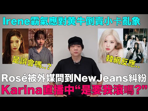 Rosé被外媒問到NewJeans糾紛/Karina直播中“是要我滾嗎?”/Irene霸氣應對黄牛倒賣小卡亂象｜DenQ