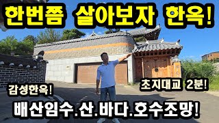 NO188#정통한옥 한번쯤살아보자,강화전원주택,강화도전원주택