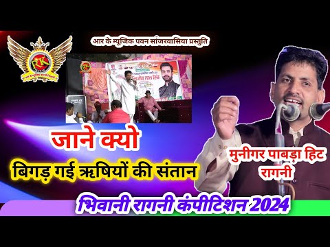 मुनीगर पाबड़ा | Muniger Pabda ki Ragni बिगड़ गई ऋषि यो की संतान #RKMusicCompany