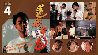 国雄及程美珍诬陷家杰 | TVB Drama 还我本色 4K 60fps 4/20 | War of the Dragon | 任达华 蓝洁瑛 温兆伦 刘锡明 梁家仁 龚慈恩