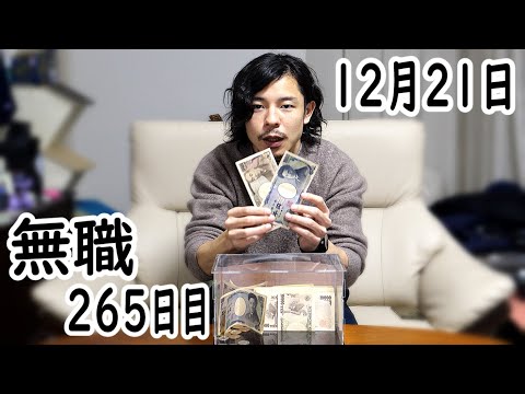 無職の貯金切り崩し生活265日目【12月21日】バイク任意保険の解約返戻金を得る