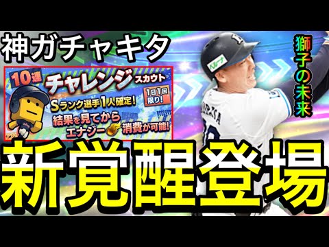 【プロスピA#1922】シリ2覚醒期待の若手登場！！どの選手オススメ！？神ガチャチャレンジスカウトが激熱！？【プロスピa】