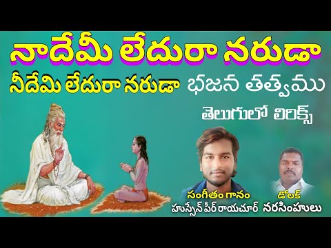 Husain Peer bajana songs నాదేమీ లేదురా నరుడా నీదేమి లేదురా నరుడా