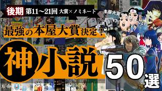 【最強のおすすめ小説 50選!】超本屋大賞:後期 第11-21回の大賞、ノミネート作品からランキングを作成しました🥇 - やはり本屋大賞はすごかった…ベストセラー小説 揃い踏み！