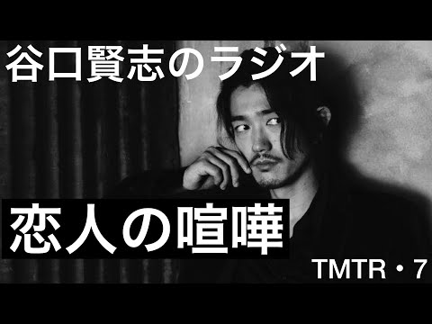 【第7回】夜中の切ない恋人の喧嘩を目撃しました／谷口賢志のYouTubeラジオ『TMTR』