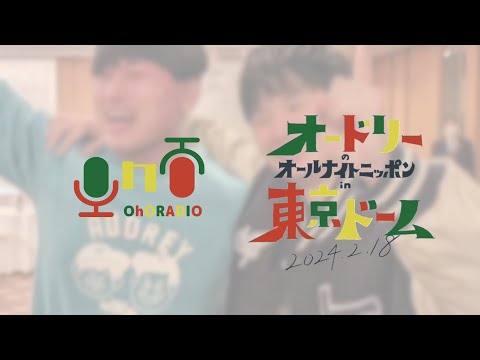 【ANN東京ドーム感想】2人でオードリー続けること、死んでもやめんじゃねーぞ！/おほらじお#47