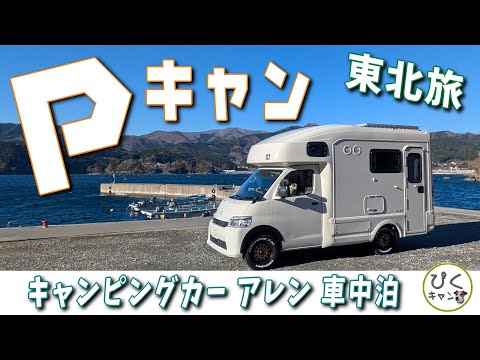 【走る犬小屋】昭和世代の車中泊 それは「Pキャン」 走る犬小屋で東北へ一週間旅、三陸の小さな漁港でPキャン そして再び起きた大惨事　#キャンピングカー #アレンハイ #ライトキャブコン