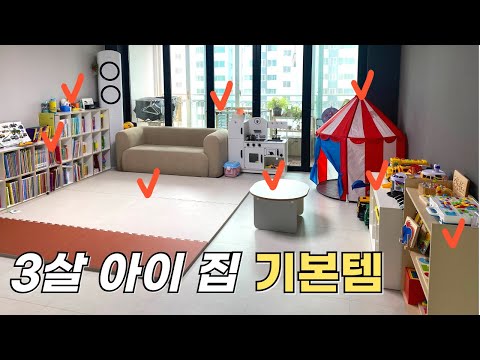 아이 있는 집 현실적인 거실 인테리어 |  아이 방 꾸미기 | 쥬다르 매트, 범퍼 침대, 책장, 교구장