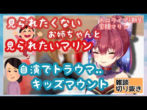 【宝鐘マリン】船長のトラウマ　お姉ちゃんの話　キッズマウント　マリンお姉ちゃんシリーズ　雑談　切り抜き　ホロライブ三期生