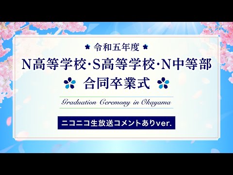 【ニコ生コメントあり】令和五年度N高等学校・S高等学校・N中等部 合同卒業式