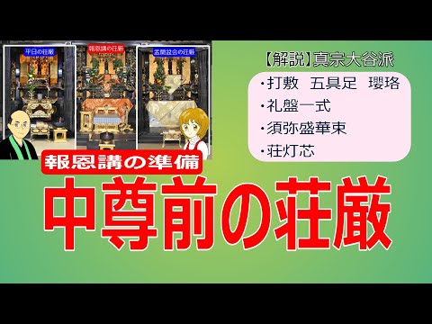 【報恩講】本堂 中尊前の荘厳／五具足・礼盤・華束