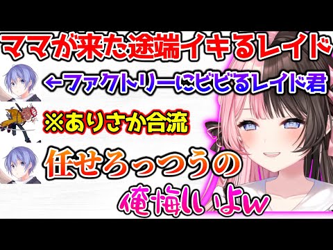 ありさかが合流した途端イキりだすレイド君に爆笑するひなーの【ぶいすぽっ！切り抜き】