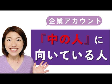 企業アカの「中の人」に向いている人