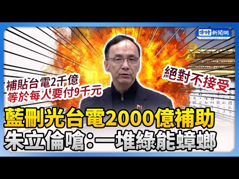 藍刪光台電2000億補助　朱立倫嗆：一堆綠能蟑螂！@ChinaTimes