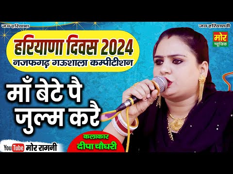 हरियाणा दिवस नजफगढ़ गऊशाला 2024 || माँ बेटे पै जुलम करै || दीपा चौधरी ||  Mor Ragni