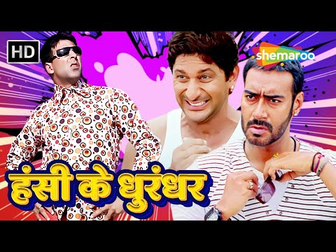 Akshay Kumar, Arshad Warsi & Ajay Devgan- हसी के धुरंधर | Best Of Comedy Scenes | लोटपोट कॉमेडी